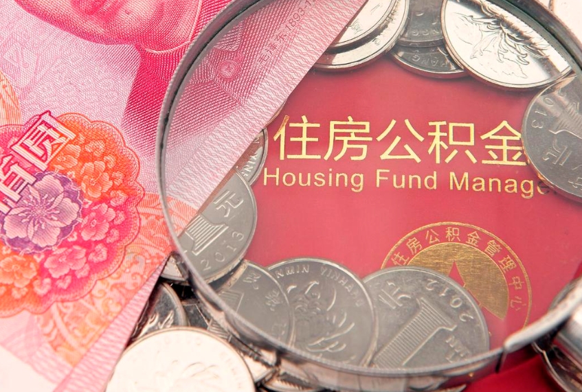 上饶离职公积金怎么取（离职取住房公积金怎么取）